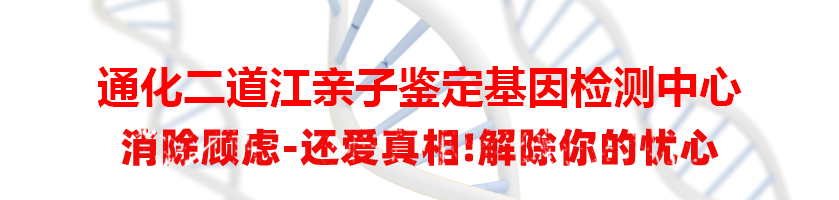 通化二道江亲子鉴定基因检测中心